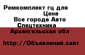 Ремкомплект гц для komatsu 707.99.75410 › Цена ­ 4 000 - Все города Авто » Спецтехника   . Архангельская обл.